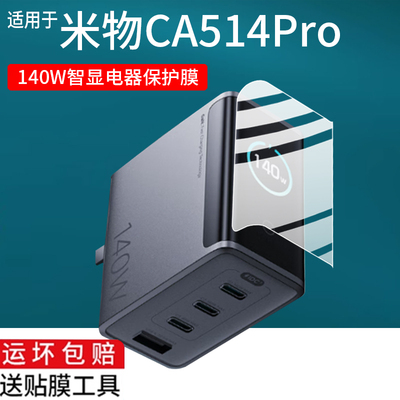 适用米物140W智显秒充氮化镓充电器贴膜米物CA514 Pro充电器保护膜氮化镓iCA1404超级充电头数显屏幕非钢化膜