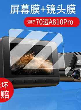 适用于70迈A810Pro行车记录仪贴膜A400Pro保护膜70迈A810SE双摄镜头膜25新款监控A810Plus后视镜屏幕非钢化膜