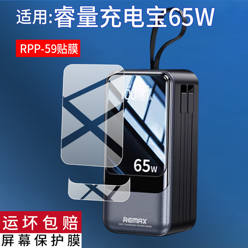 适用睿量充电宝65W贴膜RPP-59快充自带线20000毫安保护膜移动电源屏幕非钢化膜2026新款电霸超级闪充配件防刮,3C数码配件,手机贴膜,淘宝优惠券,粉丝福利购,淘宝优惠卷