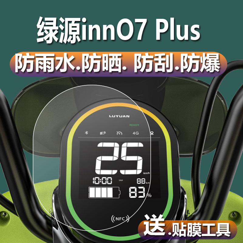 绿源INNO7PLUS电动车仪表膜