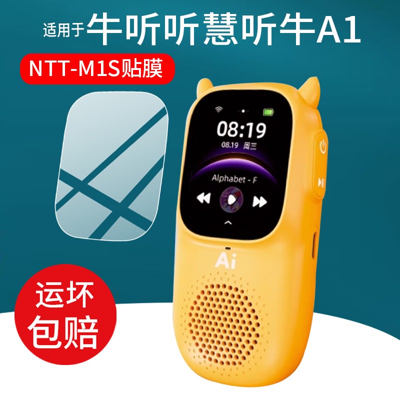适用于牛听听A1听力机贴膜NTT-M1S儿童启蒙早教机保护膜慧听牛A1/M1S英语耳朵随身听故事Ai熏听机屏幕非钢化