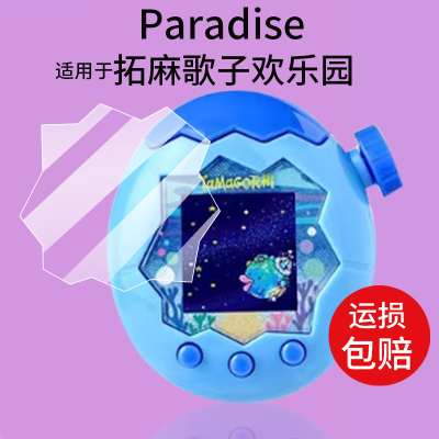 适用于万代拓麻歌子欢乐园贴膜paradise彩屏幕膜tamagotchi电子宠物机保护膜陆地款海洋天空彩屏联机非钢化膜