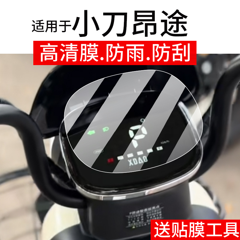 适用于小刀昂途仪表膜小刀昂途智荟版电动车屏幕贴膜液晶非钢化膜摩托码表盘保护膜套电瓶车衣配件大灯罩