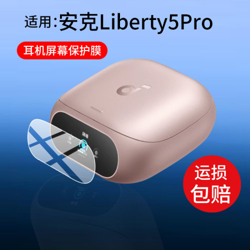 适用安克Liberty5Pro耳机贴膜D1203智能耳机壳Pro保护套soundcore Liberty 5 Pro降噪蓝牙ANC屏幕AI非钢化膜