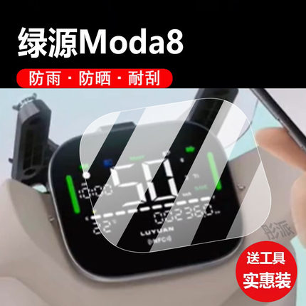 适用绿源MODA8电动车仪表膜MODA5保护贴膜moda6-d显示屏幕非钢化膜新款液晶壳套电瓶车脚垫防水罩配件大灯纸
