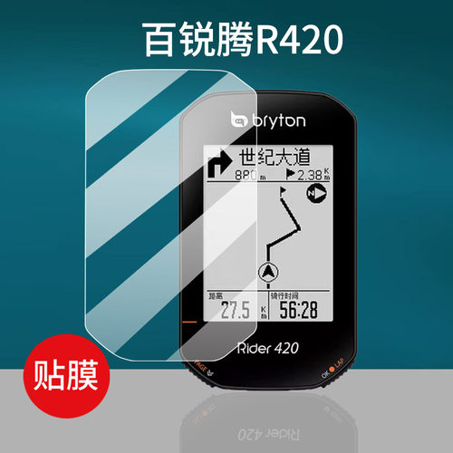适用百锐腾Rider750码表贴膜Bryton/530/R420屏幕膜S800保护膜2.8寸R750SE超越版R460自骑行车里程表非钢化膜