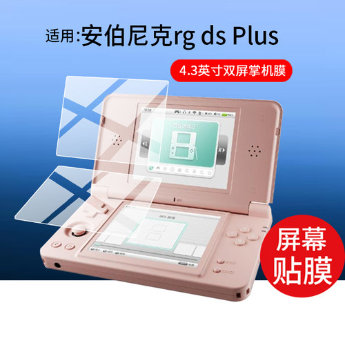 适用安伯尼克RG DS Plus双屏掌机贴膜RGDS翻盖掌机保护膜4.3寸新一代新款ANBERNIC游戏机屏幕非钢化膜AR防刮