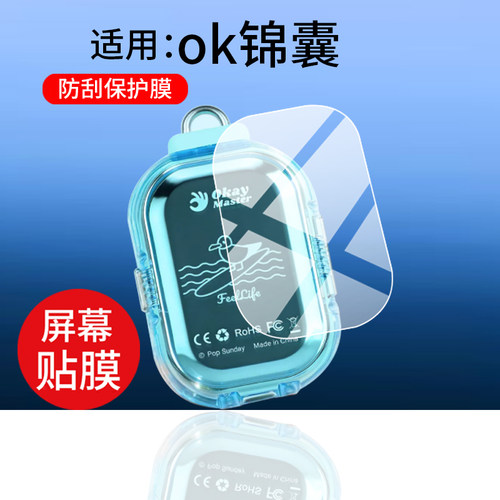 适用popsunday ok锦囊保护膜ok锦囊电子赛贴膜ok大师博膜ok锦囊求签机配件求签潮玩包包挂件屏幕非钢化膜防刮