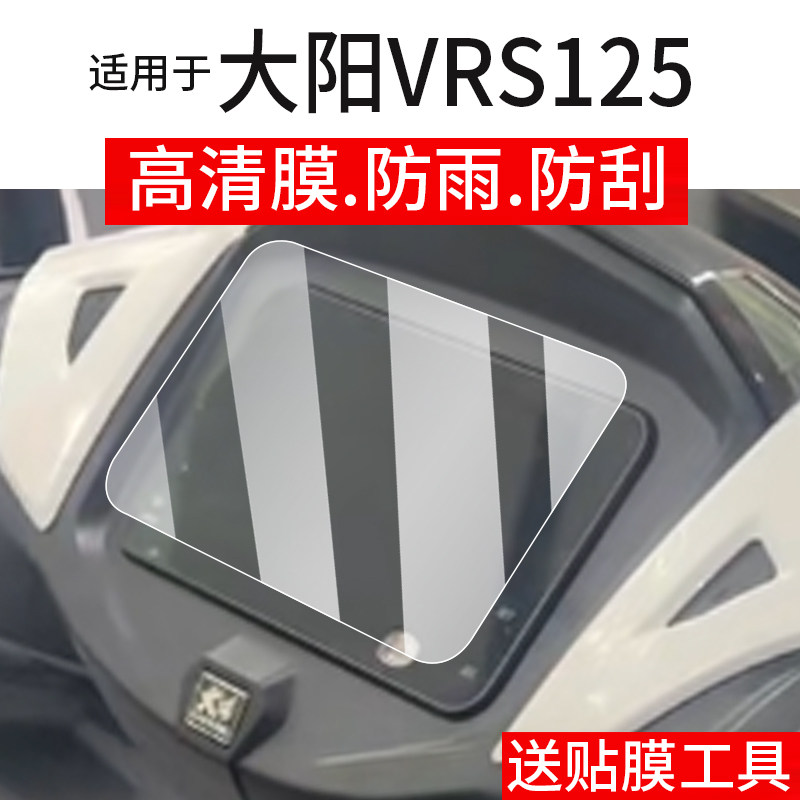 适用于25款大阳VRS125仪表膜大阳摩托车液晶贴膜vrs150显示屏幕非钢化膜码表盘保护膜踏板车衣膜改装配件灯罩