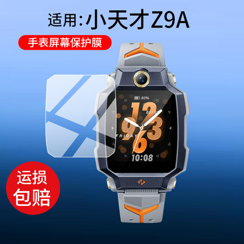 适用小天才Z9A手表钢化膜Z10/Z9/Z7Pro儿童电话W2511AC贴膜z8/Z8A保护膜z10通话Z9Pro玻璃z9航天版屏幕保护套