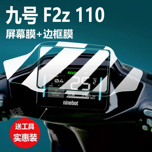 九号MzMix仪表膜F2Z电动车贴膜