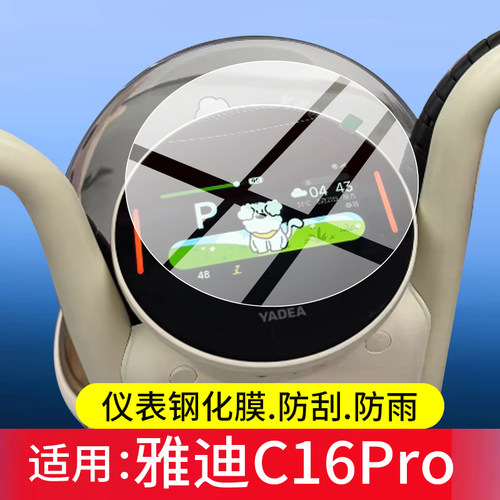 适用雅迪C16Pro电动车仪表钢化膜雅迪c16pro-g屏幕保护膜C16Pro-M液晶贴膜2026新款显示表盘玻璃电瓶改装配件