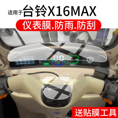适用于台铃X16MAX三轮车仪表膜台铃X18max液晶贴膜x16max显示屏非钢化膜x18摩托车表盘保护膜电动车配件防刮