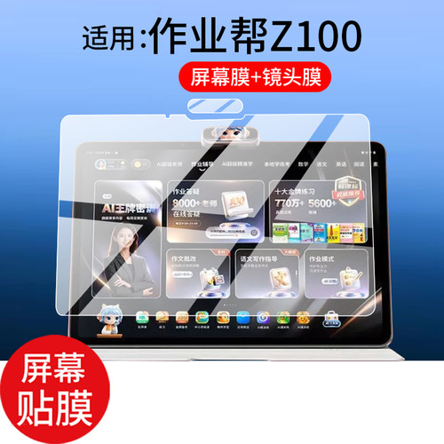 适用于作业帮Z100钢化膜2026新款z100镜头膜14.7英寸屏幕膜Z100学练机保护膜平板电脑玻璃AI一体机AR贴膜防刮