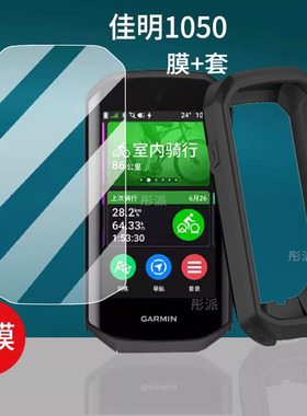 适用佳明1050码表贴膜Edge840/540钢化膜GPS训练仪850保护套壳Edge1030/1040骑行车记录仪MTB里程表屏幕膜