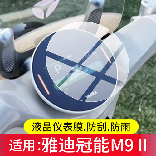 适用雅迪冠能M9Ⅱ电动车仪表钢化膜M9II-M旅行者冠能M9IIpro屏幕保护膜M9II液晶贴膜m9二代表盘玻璃改装配件
