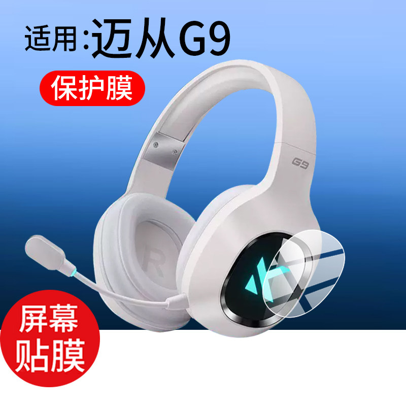 适用MCHOSE迈从G9耳机贴膜迈从G9Pro保护膜g9头戴式电竞游戏电脑配件三模蓝牙无线带麦屏幕非钢化膜防刮高清