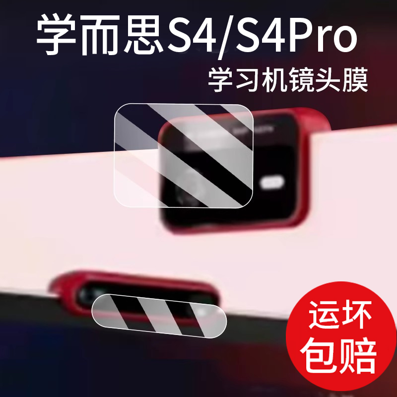 适用学而思S4 Pro镜头膜T4Pro摄像头T4保护膜T4Turbo学而思P4学习机s4玻璃S4Pro屏幕钢化膜t4turbo平板镜头膜