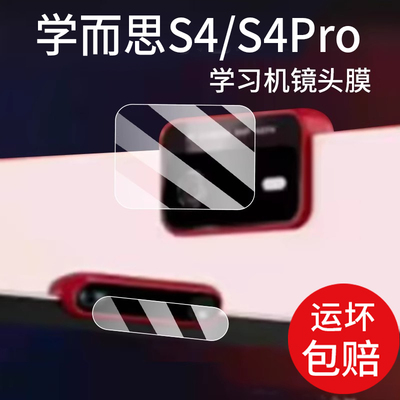 适用学而思S4 Pro镜头膜T4Pro摄像头T4保护膜T4Turbo学而思P4学习机s4玻璃S4Pro屏幕钢化膜t4turbo平板镜头膜