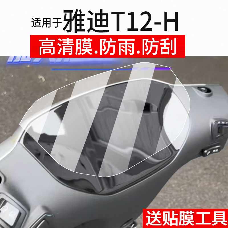 适用于雅迪T12仪表膜T12-H电动车T12MAX屏幕贴膜T12-M液晶非钢化膜新款T12-D摩托表盘保护膜套壳电瓶配件灯罩
