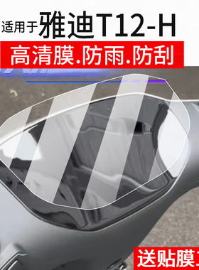 适用于雅迪T12仪表膜雅迪T12-H电动车屏幕贴膜T12-M液晶非钢化膜新款T12-D摩托表盘保护膜套壳电瓶车配件灯罩
