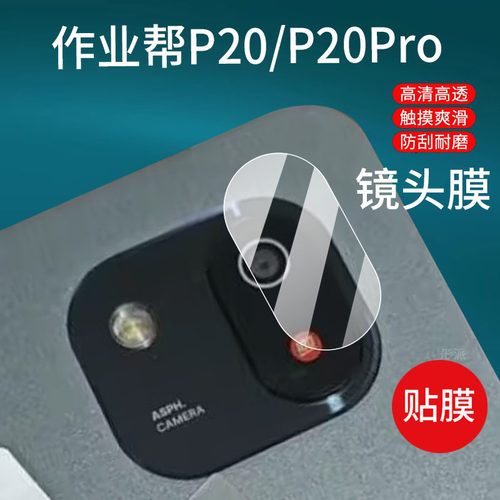 适用作业帮X20镜头膜X50/P30/T30/T35学习机P20/T20Pro+摄像头T50保护膜ZPD1301平板贴膜P50/M1/X58非钢化X28