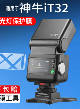 适用神牛iT32闪光灯钢化膜Godox神牛iT30Pro迷你相机保护膜TTL尼康iT20玻璃iT22微单热靴it32机顶灯屏幕贴膜