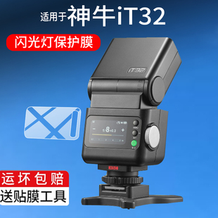 适用神牛iT32闪光灯钢化膜Godox神牛iT30Pro迷你相机保护膜TTL尼康iT20玻璃iT22微单热靴it32机顶灯屏幕贴膜