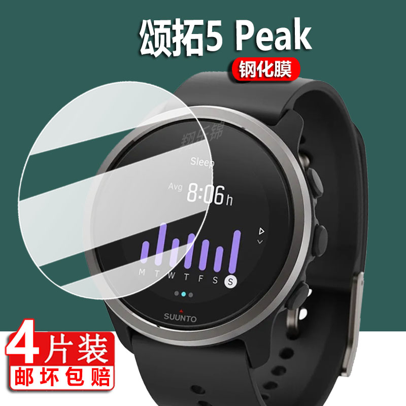适用颂拓5Peak手表钢化膜