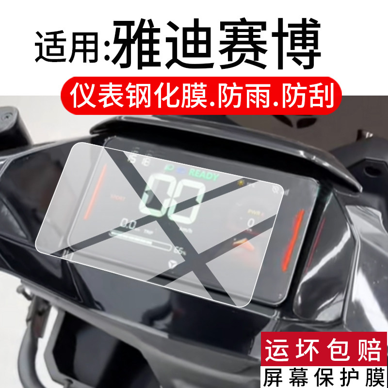 适用于雅迪赛博电动车仪表钢化膜赛博-M液晶保护膜赛博猛禽骑士版2025款屏幕玻璃摩托码表盘贴膜电瓶改装配件,3C数码配件,手机贴膜,淘宝优惠券,粉丝福利购,淘宝优惠卷