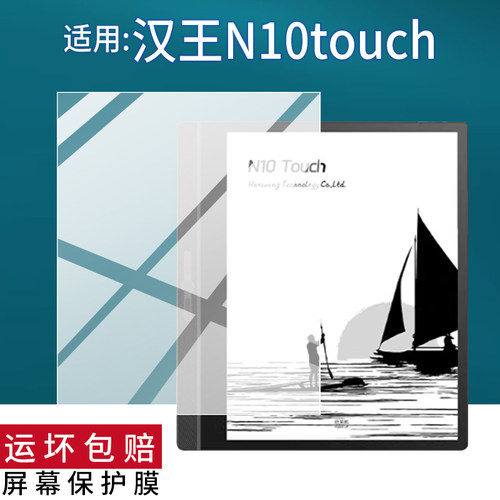 适用于汉王N10touch阅读器贴膜Penstar eNote Pro平板电脑保护膜10.3寸M10C电子电纸书屏幕非钢化膜AR套壳