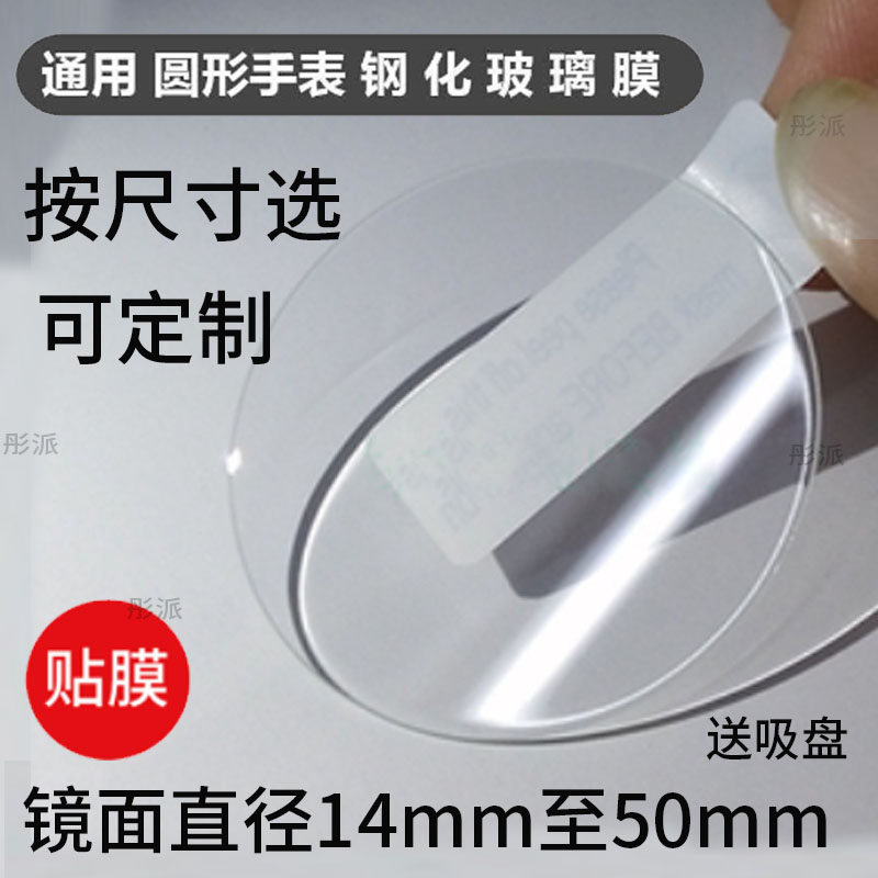 适用圆形手表钢化膜14-50mm镜面玻璃手表膜卡西欧/上海/佳明/西铁城/正港DW保护膜华为/天王/天梭/阿玛尼贴膜