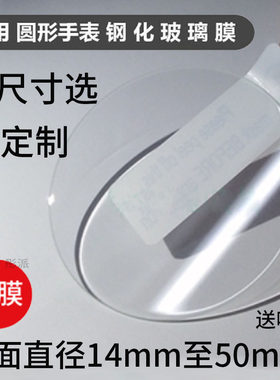 适用圆形手表钢化膜14-50mm镜面玻璃手表膜卡西欧/上海/佳明/西铁城/正港DW保护膜华为/天王/天梭/阿玛尼贴膜