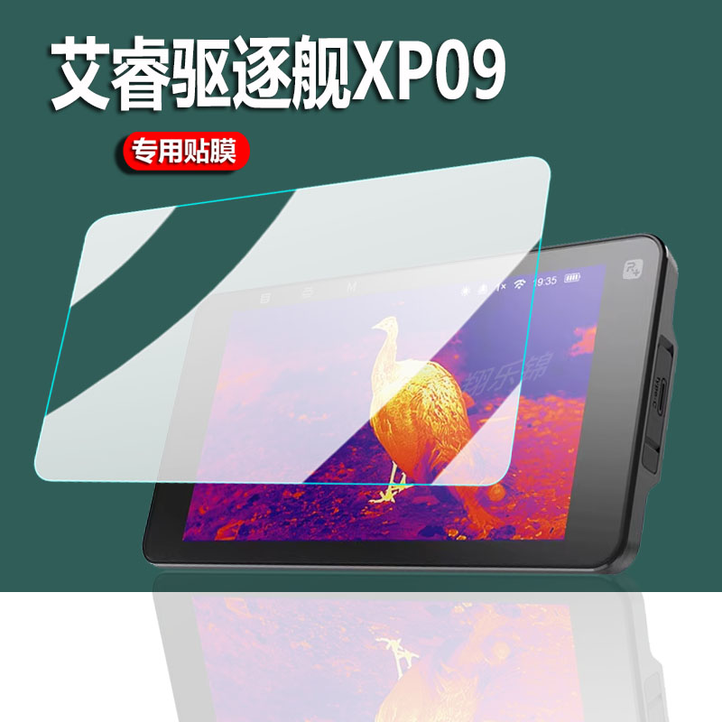 艾睿驱逐舰XP09手机贴膜XP09V2钢化膜R1/WL13热像仪xl19红外夜视仪xl25登陆舰WP09屏幕膜R1+艾瑞T2热成仪像膜