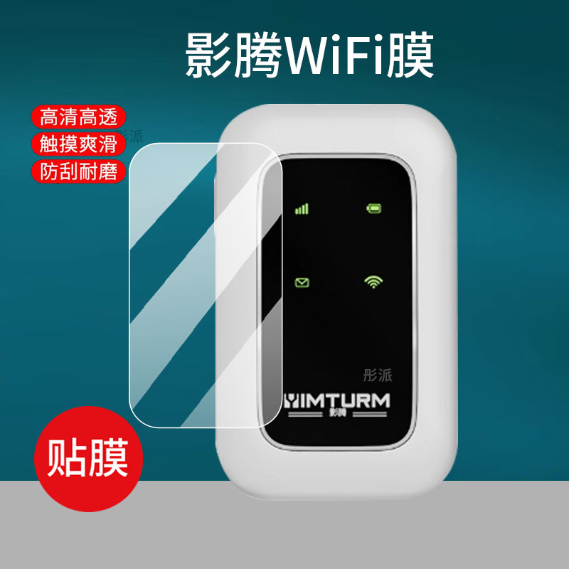 适用于影腾随身WiFi屏幕膜HF310无线2024新款宽带路由器贴膜讯唐mz34a便携户外上网车载路由器保护膜非钢化膜