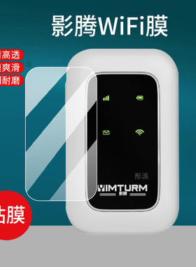 适用于影腾随身WiFi屏幕膜HF310无线2024新款宽带路由器贴膜讯唐mz34a便携户外上网车载路由器保护膜非钢化膜