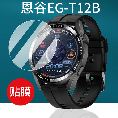 适用恩谷EG-T12B手表贴膜EG-T11B/EG-T8/EG-T25屏幕膜EG-TL03S腕表保护膜EG-TL10S运动手环非钢化膜engue防刮