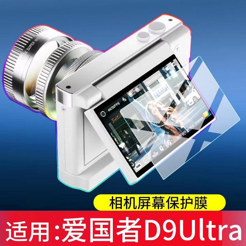 适用爱国者D9Ultra相机钢化膜E3屏幕E6/E9/i520玻璃E8/E8Plus数码D9贴膜D6保护膜D9Pro卡片2.8寸aigoP618配件