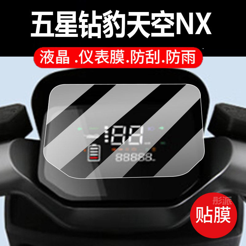 适用五星钻豹天空NX仪表膜五星钻豹T90电动车液晶贴膜显示屏非钢化膜电瓶车表盘保护膜脚垫配件灯罩纸水凝膜