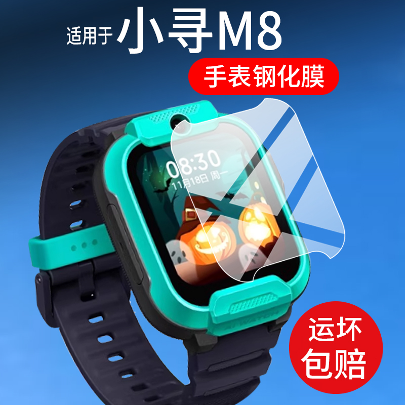 适用小寻M8手表钢化膜M7儿童电话手表M6/T6C保护膜XPSWA005智能手表玻璃膜m7手表膜小寻m6屏幕膜t5护眼壳套A9