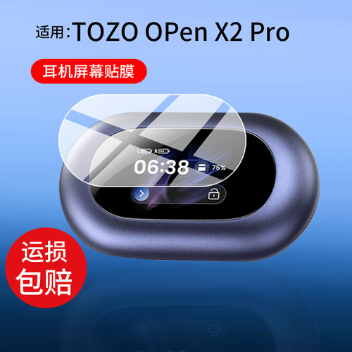 适用TOZO Open X2 Pro耳机保护膜TOZO蓝牙耳机贴膜openx2pro智能耳机屏幕非钢化膜1.75寸无线耳机充电舱配件