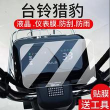 适用台铃猎豹电动车仪表膜猎豹优跑版－GCG液晶盘贴膜显示屏幕非钢化膜新款摩托保护壳电瓶车配件灯罩水凝纸