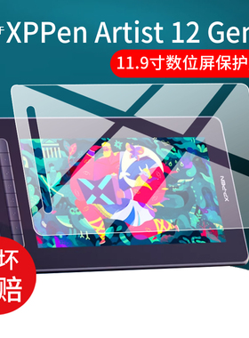 适用XPPen数位屏Artist 12手绘屏贴膜Artist 12 Gen3数位屏11.9寸电脑数绘画屏保护膜第二代电子画板非钢化膜