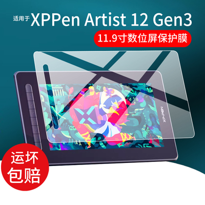 适用XPPen数位屏Artist 12手绘屏贴膜Artist 12 Gen3数位屏11.9寸电脑数绘画屏保护膜第二代电子画板非钢化膜