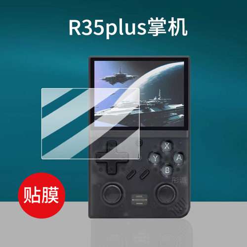 适用R35plus掌机钢化膜3.5寸屏幕膜开源掌上游戏机贴膜复古GBA街机保护膜FC掌机新款R35复古GBA玻璃膜防刮
