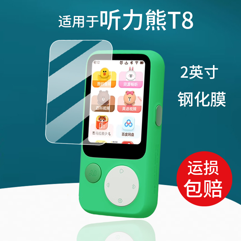 适用于听力熊T8学习机钢化膜