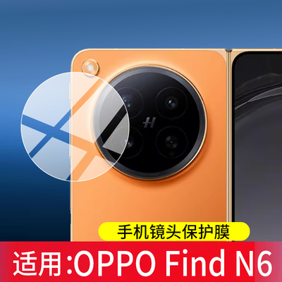 适用OPPO Find N6镜头膜Find N5手机保护膜findx9后置摄像头x8s+x7ultra至尊reno15pro14新款13贴n5a5盖贴配