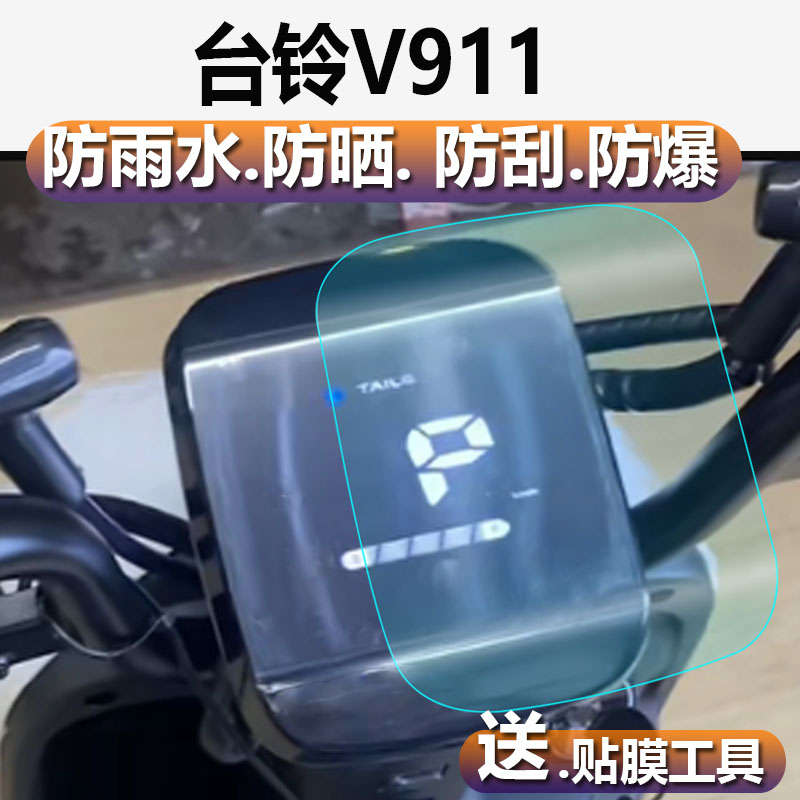 适用台铃V911电动车仪表膜保护膜