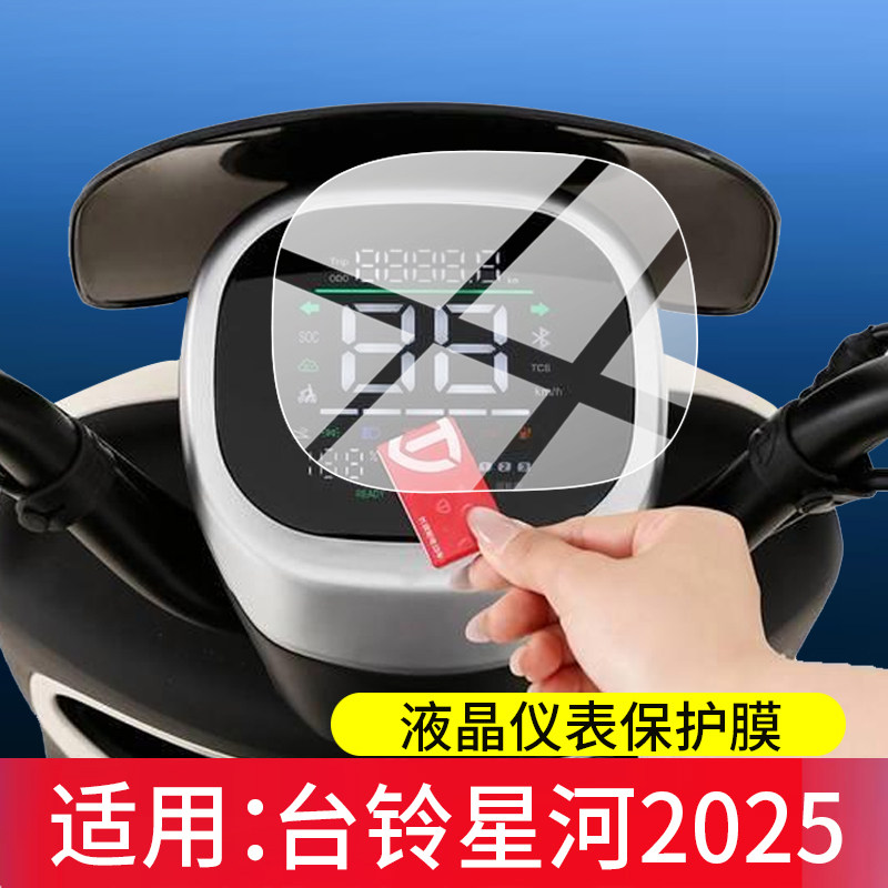 适用台铃星河2025电动车仪表膜台铃星河屏幕保护膜星河25sx优跑DQ13E版液晶贴膜显示表盘非钢化电瓶改装配件
