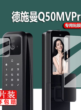 适用德施曼Q50MPro哨兵版指纹锁贴膜Q50FMax升级版保护膜5寸Q3MVPro掌静脉Q3EFPro智能Q3EMP/EM密码锁非钢化